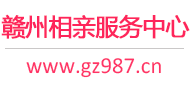 赣州相亲服务中心