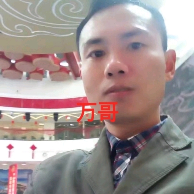 万哥的第一张照片--赣州相亲服务中心